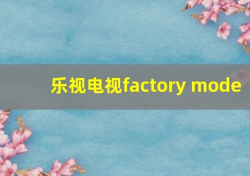 乐视电视factory mode